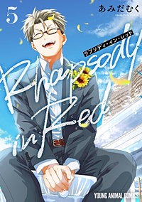 ラプソディ・イン・レッド