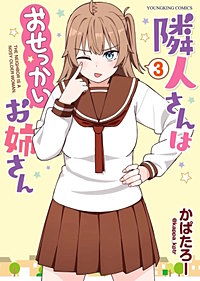 隣人さんはおせっかいお姉さん