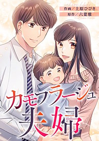 カモフラージュ夫婦【フルカラー】【タテヨミ】