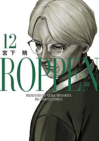 ROPPEN－六篇－