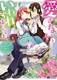 愛さないといわれましても ～元魔王の伯爵令嬢は生真面目軍人に餌付けをされて幸せになる～（コミック）