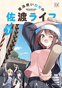 魔法使いロゼの佐渡ライフ