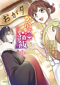 かくりよの宿飯 あやかしお宿に嫁入りします。