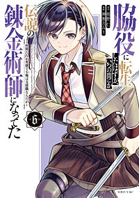 脇役に転生したはずが、いつの間にか伝説の錬金術師になってた ～仲間たちが英雄でも俺は支援職なんだが～