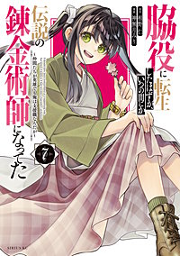 脇役に転生したはずが、いつの間にか伝説の錬金術師になってた ～仲間たちが英雄でも俺は支援職なんだが～