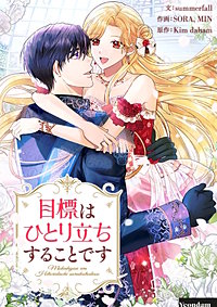 目標はひとり立ちすることです【タテヨミ】
