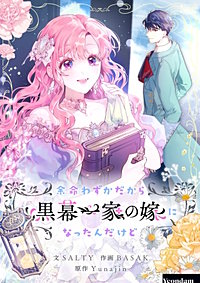 余命わずかだから黒幕一家の嫁になったんだけど【タテヨミ】