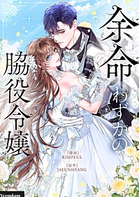 余命わずかの脇役令嬢【タテヨミ】
