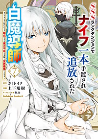 SSSランクダンジョンでナイフ一本手渡され追放された白魔導師 ユグドラシルの呪いにより弱点である魔力不足を克服し世界最強へと至る