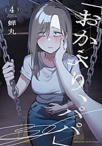 「おかえり、パパ」【電子単行本】