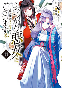 ふつつかな悪女ではございますが ～雛宮蝶鼠とりかえ伝～