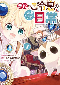 悪役のご令息のどうにかしたい日常