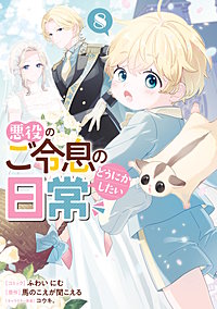 悪役のご令息のどうにかしたい日常
