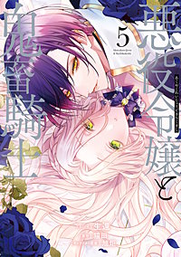 悪役令嬢と鬼畜騎士