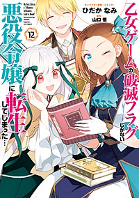 乙女ゲームの破滅フラグしかない悪役令嬢に転生してしまった…