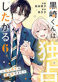 黒崎くんは独占したがる～はじめての恋は甘すぎて～