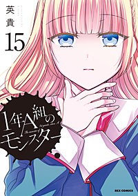 1年A組のモンスター