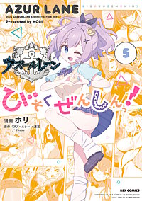 アズールレーン びそくぜんしんっ！