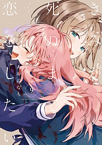 きみが死ぬまで恋をしたい