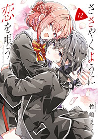 ささやくように恋を唄う