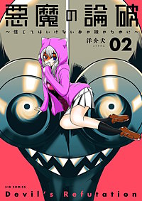 悪魔の論破～信じてはいけないあの娘のために～