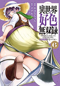 異世界好色無双録～異世界転生の知恵と力を、ただひたすら××××するために使う～