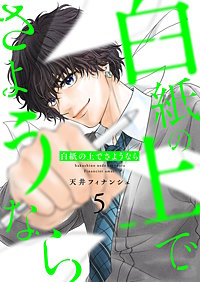 白紙の上でさようなら【描き下ろしおまけ付き特装版】