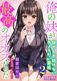 俺の妹が最高のオカズだった　妹でしか抜けないきょうだい事情【電子単行本】