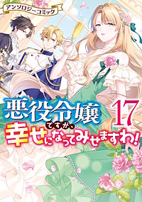 悪役令嬢ですが、幸せになってみせますわ！　アンソロジーコミック