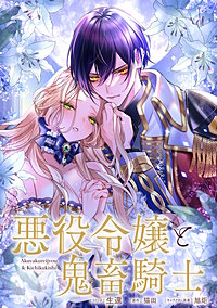 悪役令嬢と鬼畜騎士　連載版