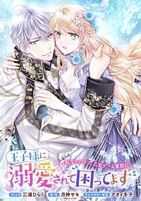 王子様に溺愛されて困ってます～転生ヒロイン、乙女ゲーム奮闘記～　連載版