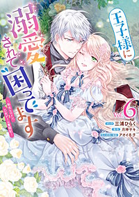 王子様に溺愛されて困ってます～転生ヒロイン、乙女ゲーム奮闘記
