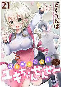 俺をダメにするユキちゃんせんせー WEBコミックガンマぷらす連載版