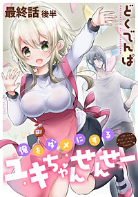 俺をダメにするユキちゃんせんせー 【連載版】