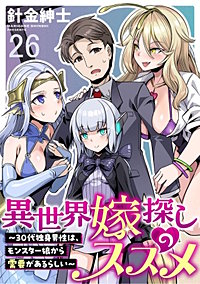 異世界嫁探しのススメ　～30代独身男性は、モンスター娘から需要があるらしい～ WEBコミックガンマぷらす連載版