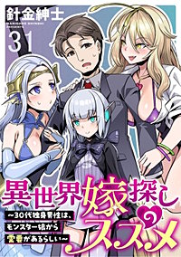 異世界嫁探しのススメ　～30代独身男性は、モンスター娘から需要があるらしい～ 【連載版】