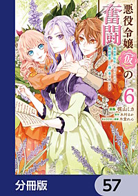 悪役令嬢（仮）の奮闘【分冊版】