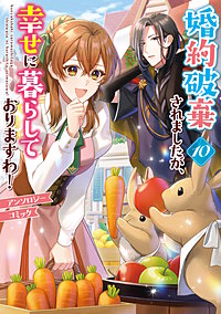 婚約破棄されましたが、幸せに暮らしておりますわ！アンソロジーコミック