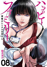 ハッピーファミリー 復讐のレンタルお母さん