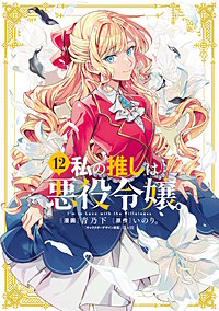 私の推しは悪役令嬢。