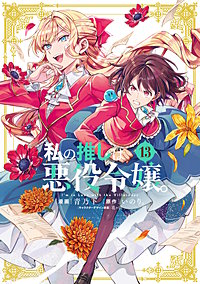 私の推しは悪役令嬢。