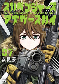 スカベンジャーズアナザースカイ