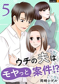 ウチの夫はモヤっと案件!?