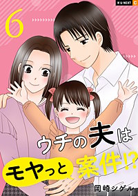 ウチの夫はモヤっと案件!?