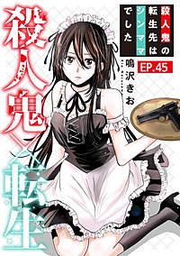 殺人鬼×転生～殺人鬼の転生先はシンママでした～