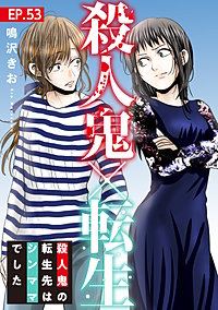 殺人鬼×転生～殺人鬼の転生先はシンママでした～