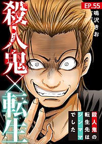 殺人鬼×転生～殺人鬼の転生先はシンママでした～