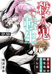 殺人鬼×転生～殺人鬼の転生先はシンママでした～