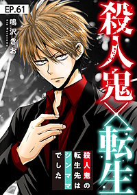 殺人鬼×転生～殺人鬼の転生先はシンママでした～