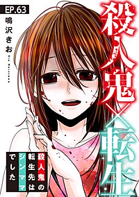 殺人鬼×転生～殺人鬼の転生先はシンママでした～